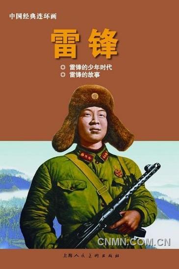 《雷鋒:1940-1962》(上)以圖片寫真的方式呈現(xiàn),另外還有《雷鋒》連環(huán)畫。