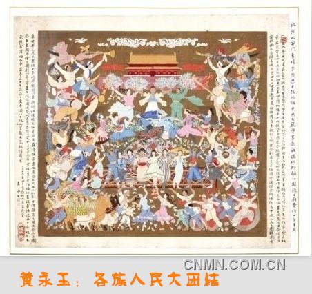 黃永玉：各族人民大團結