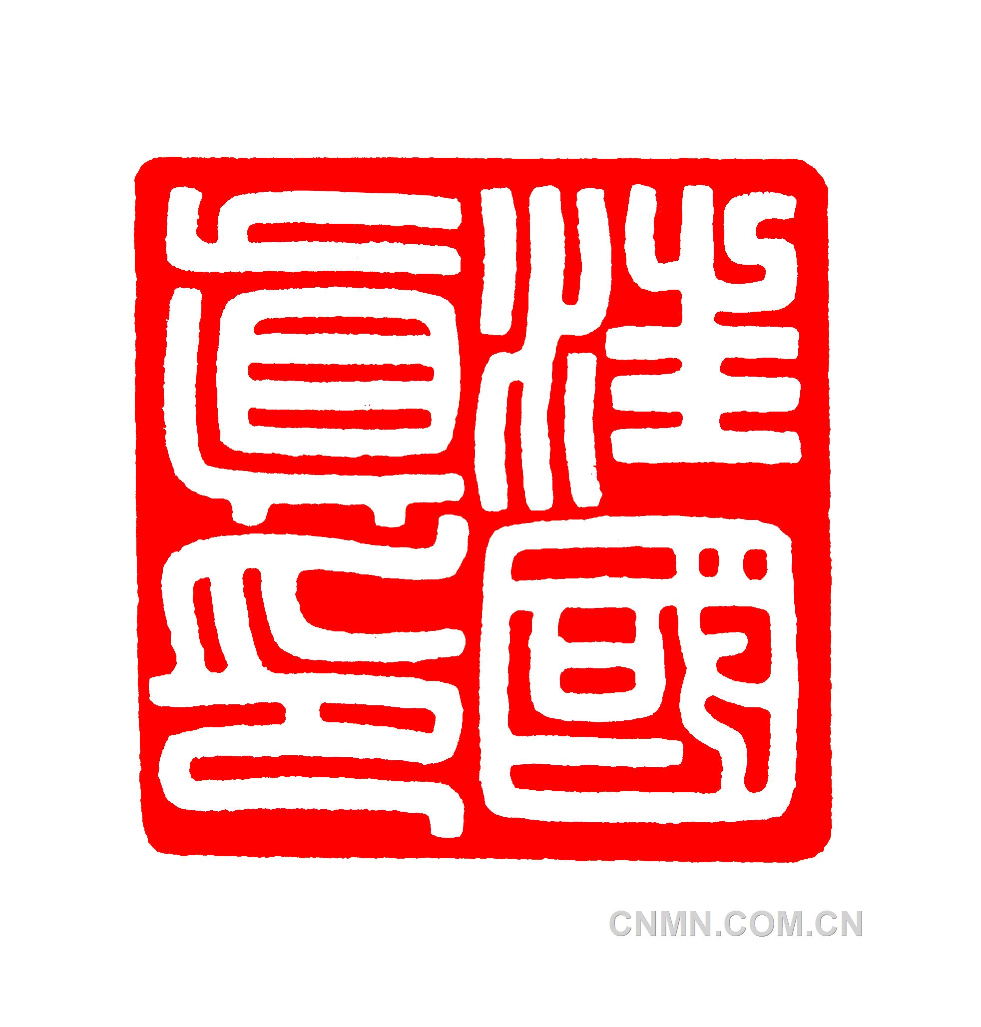 2014.06.24 汪國(guó)真印.李忠泰委刊