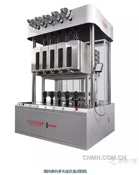 國內(nèi)首臺多頭鎂合金試驗機亮相1