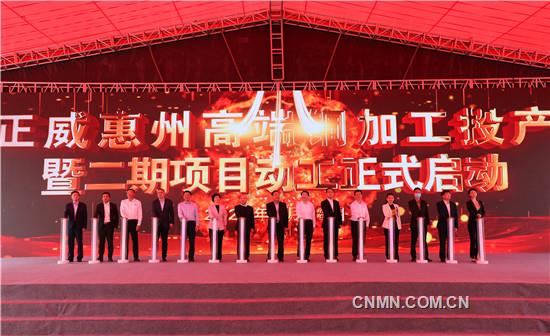 3、正威惠州高端銅加工項目投產(chǎn)暨二期項目動工活動