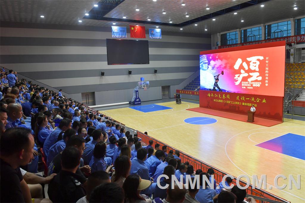 《八百礦工上井崗》集中觀影活動現場