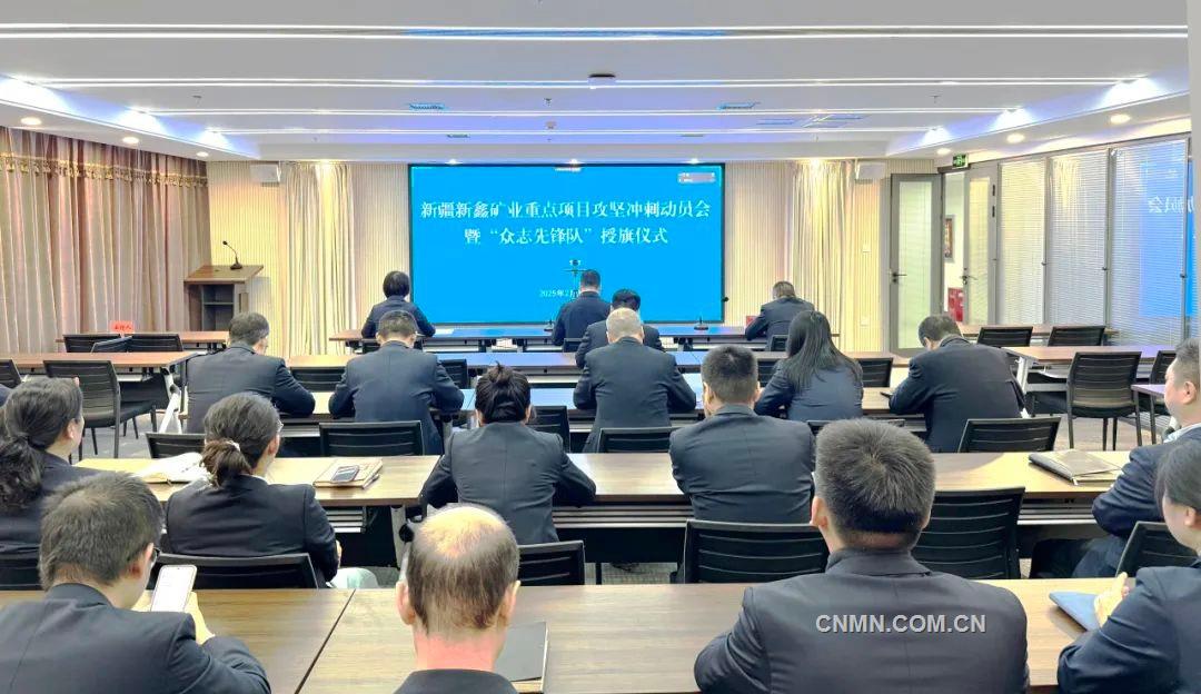 新鑫礦業重點項目推進會。方麗娟攝