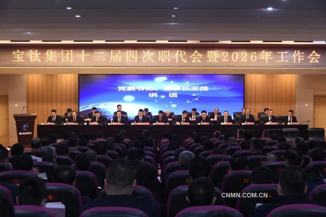 向新圖強(qiáng) 破局謀遠(yuǎn) 奮力建設(shè)世界一流專業(yè)領(lǐng)軍企業(yè) 寶鈦集團(tuán)召開十二屆四次職代會(huì)暨2026年工作會(huì)議