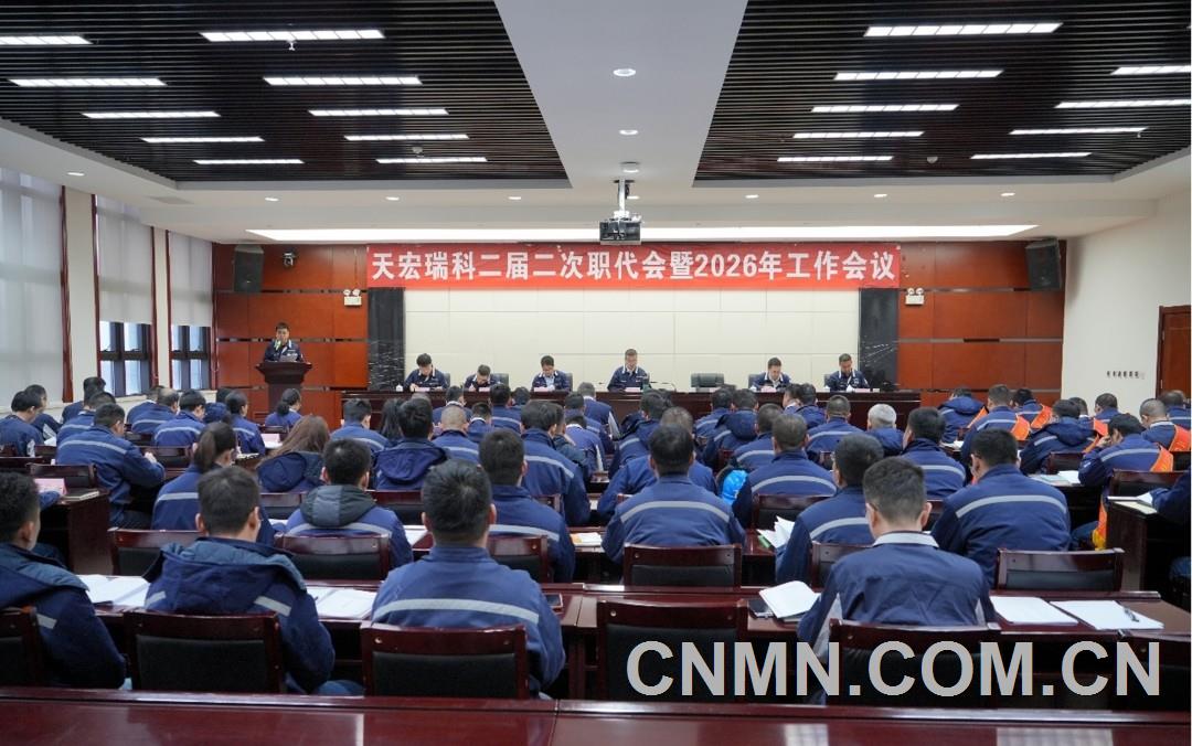 聚焦扭虧脫困 決勝轉(zhuǎn)型攻堅 天宏瑞科召開二屆二次職代會暨2026年工作會議