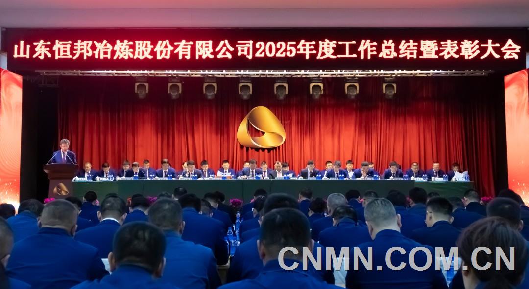 “十四五”圓滿收官 企業(yè)邁入全新量級 恒邦股份召開2025年度工作總結(jié)表彰大會