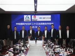 五礦二十三冶與中鋁國際簽署戰略合作協議
