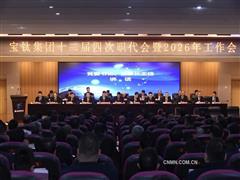 向新圖強(qiáng) 破局謀遠(yuǎn) 奮力建設(shè)世界一流專業(yè)領(lǐng)軍企業(yè) 寶鈦集團(tuán)召開十二屆四次職代會(huì)暨2026年工作會(huì)議