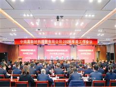 錨定新坐標(biāo) 奮進(jìn)新征程 中鎢高新召開2026年度工作會議