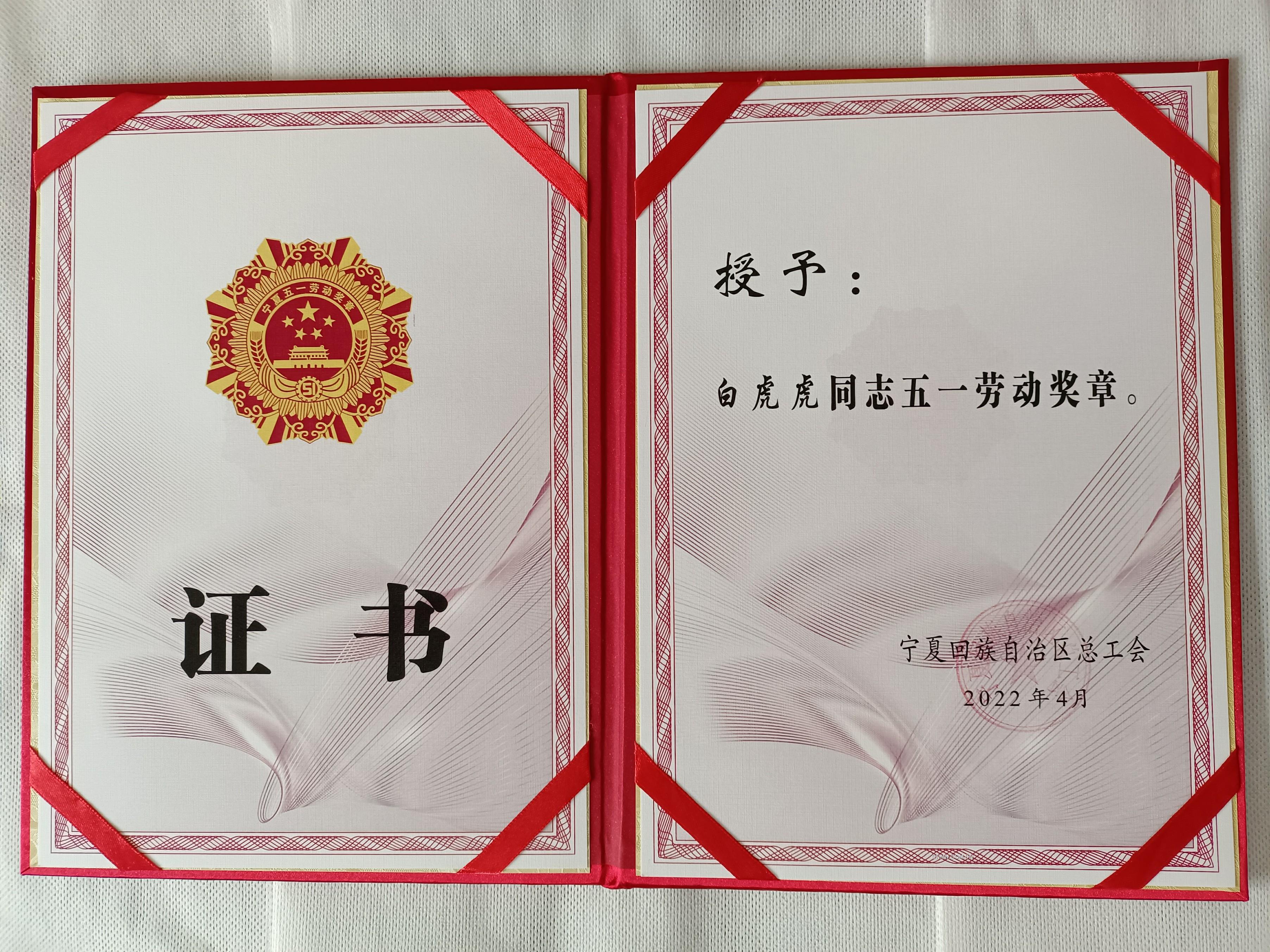 白虎虎榮獲寧夏回族自治區&ldquo;五一勞動獎章&rdquo;2