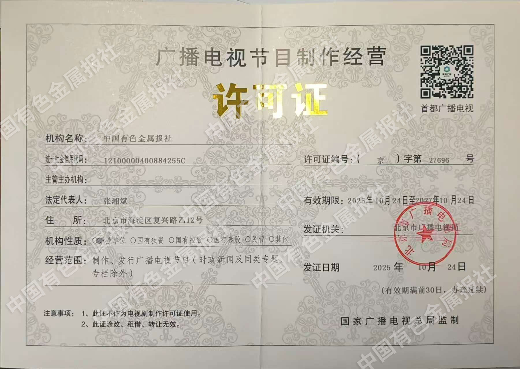 廣播電視節目制作經營許可證